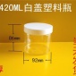 现货420ml白色塑料盖透明塑料瓶 膏霜瓶 果脯罐子 面膜瓶 食品瓶